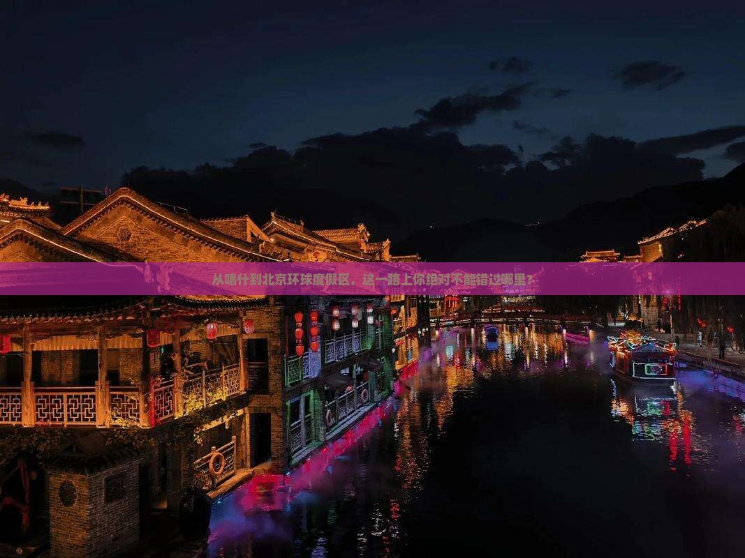 喀什到北京环球度假区必去地