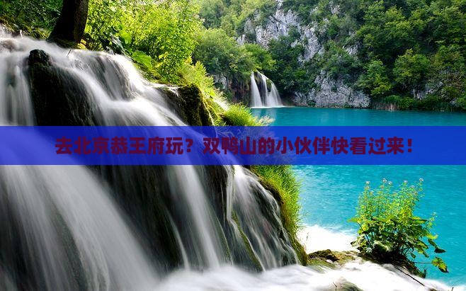 双鸭山去北京恭王府旅游