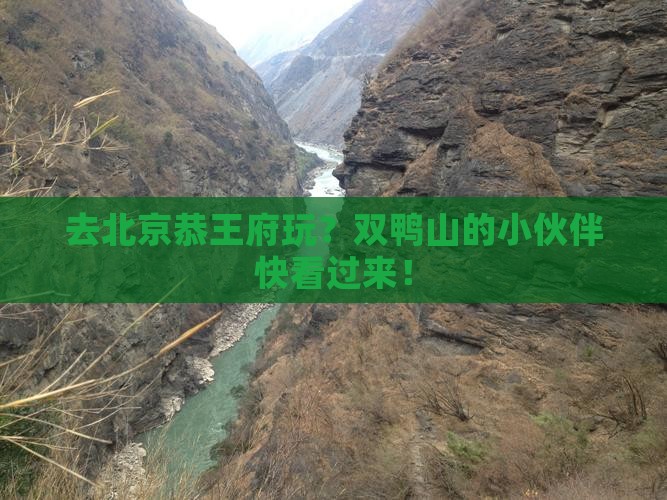 双鸭山去北京恭王府旅游