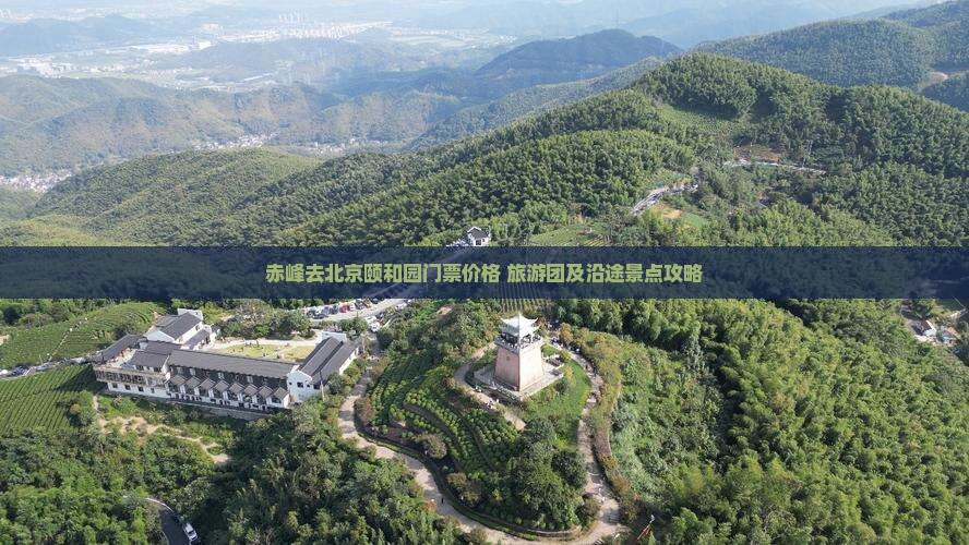 赤峰去北京颐和园门票