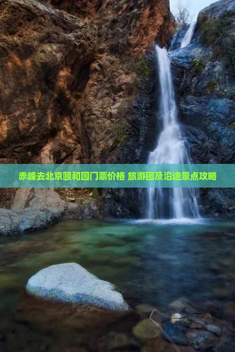 赤峰去北京颐和园门票
