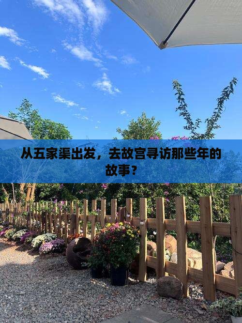 五家渠去北京故宫博物院景点