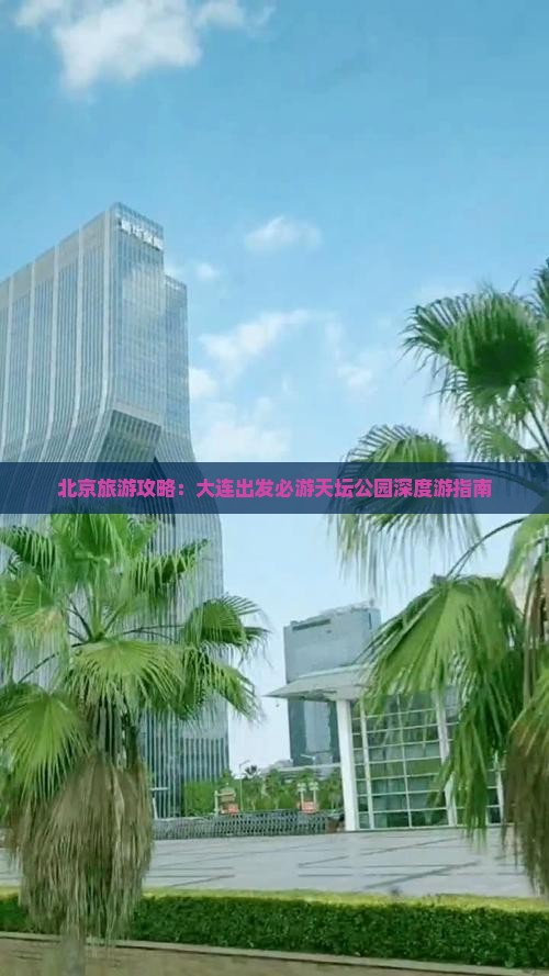 大连到北京天坛公园必去地