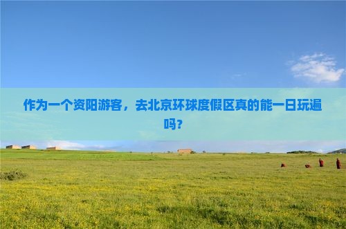 资阳去北京环球度假区一日游