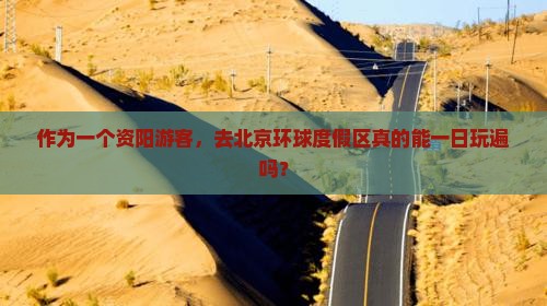 资阳去北京环球度假区一日游