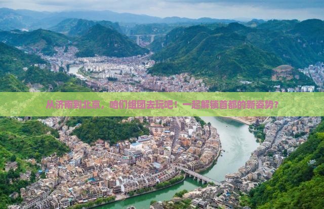 济南到北京团体旅游