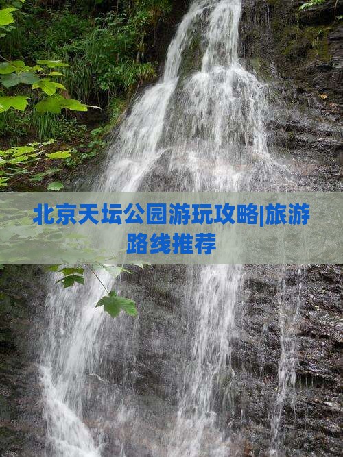 海北去北京天坛公园哪里玩