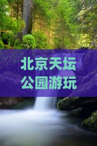 海北去北京天坛公园哪里玩