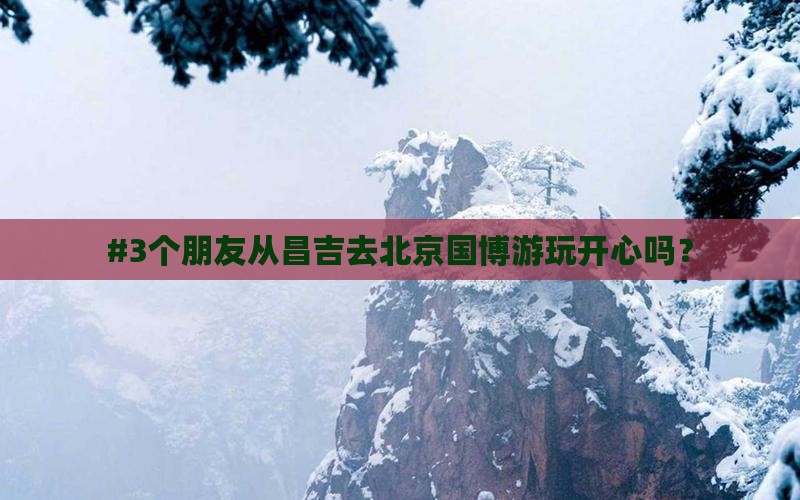 昌吉到北京中国国家博物馆旅游