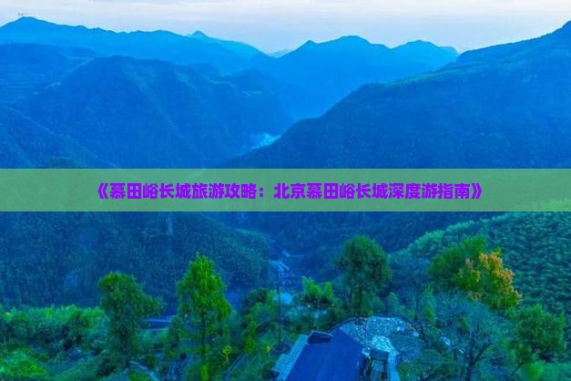 濮阳去北京慕田峪长城旅游