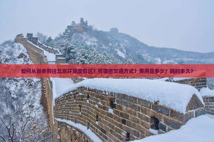 新余去北京环球度假区景点