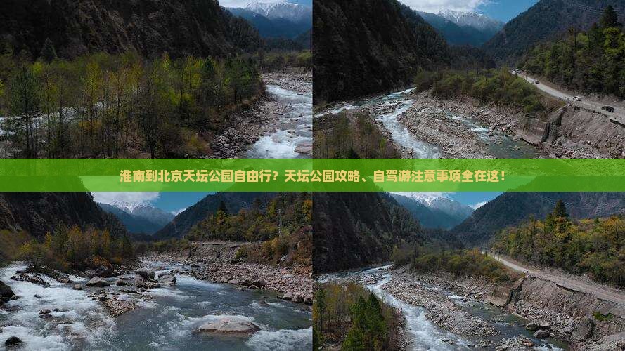 淮南到北京天坛公园自由行