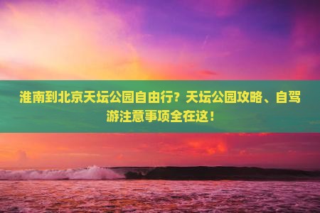 淮南到北京天坛公园自由行