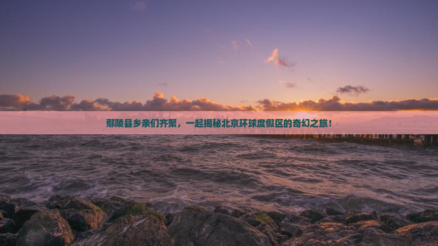 鄢陵县到北京环球度假区大型旅游团
