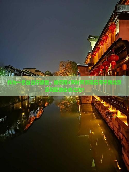 石河子去北京颐和园必去地