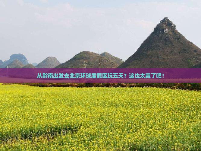黔南到北京环球度假区五日游