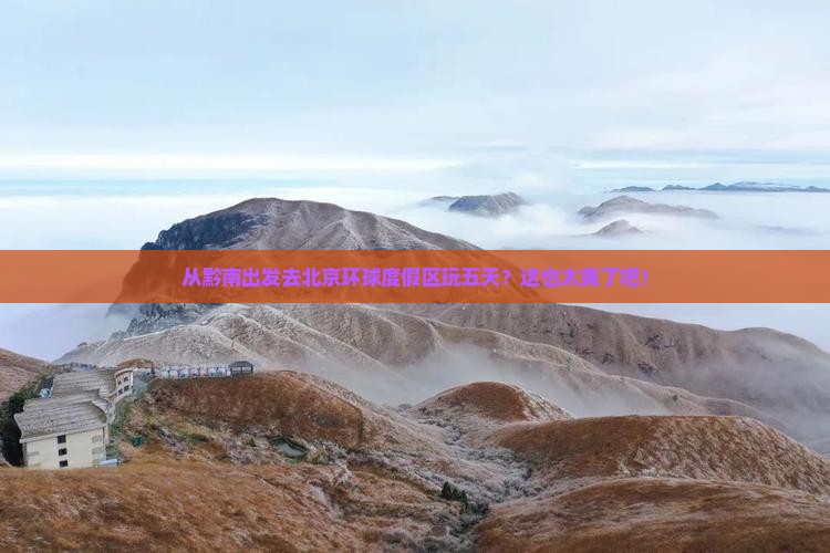 黔南到北京环球度假区五日游