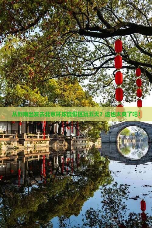 黔南到北京环球度假区五日游