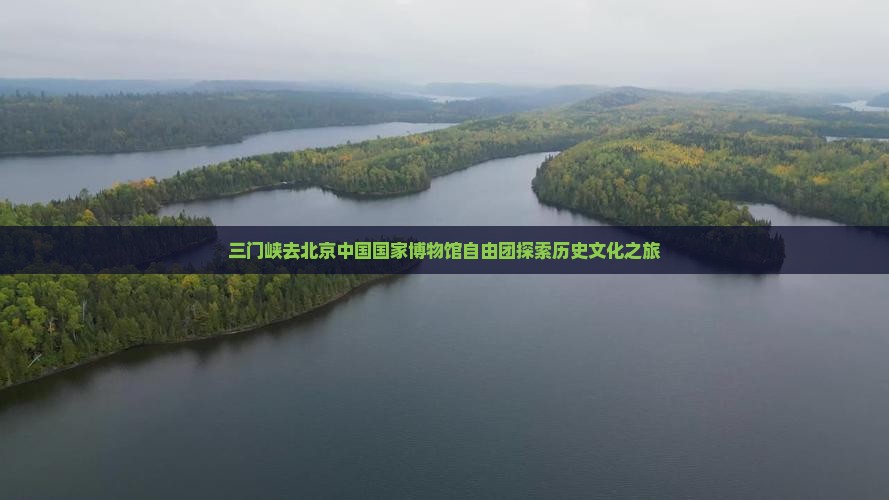 三门峡去北京中国国家博物馆自由团