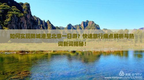 防城港去北京一日游