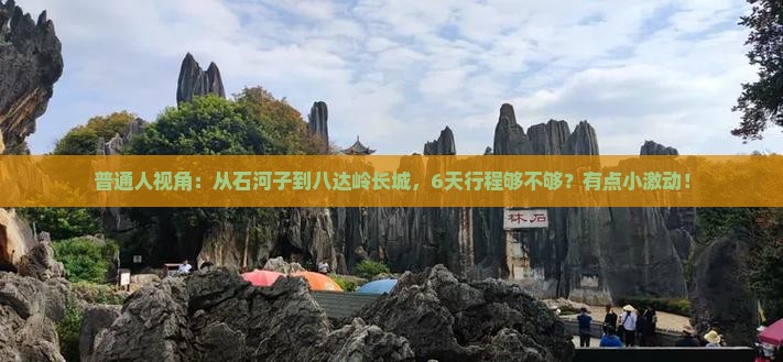 石河子到北京八达岭长城六日游