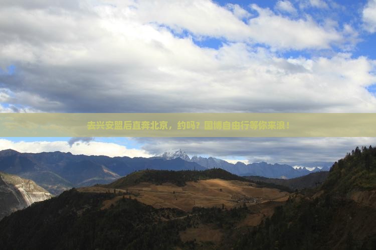 兴安盟去北京中国国家博物馆自由团