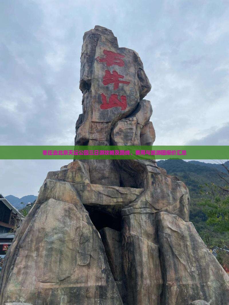 枣庄去北京天坛公园三日游