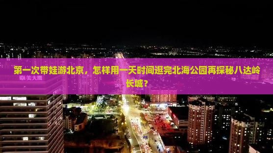 北海到北京八达岭长城旅游