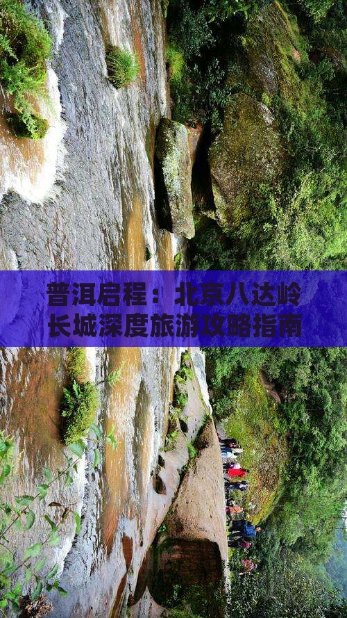普洱到北京八达岭长城攻略