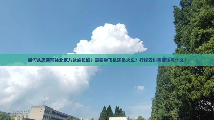 思茅去北京八达岭长城攻略 思茅去北京八达岭长城攻略
