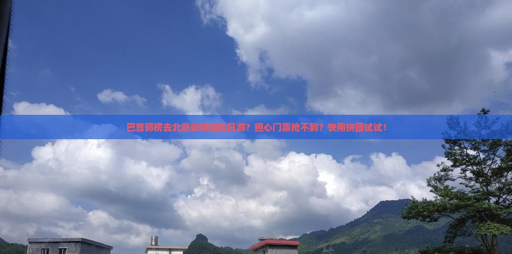 巴音郭楞去北京动物园四日游 巴音郭楞去北京动物园四日游