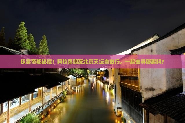 阿拉善盟去北京天坛公园自由团