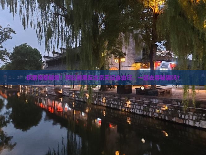 阿拉善盟去北京天坛公园自由团