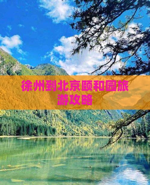 徐州到北京颐和园团体旅游