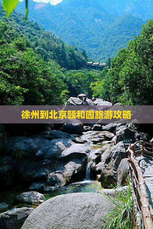 徐州到北京颐和园团体旅游
