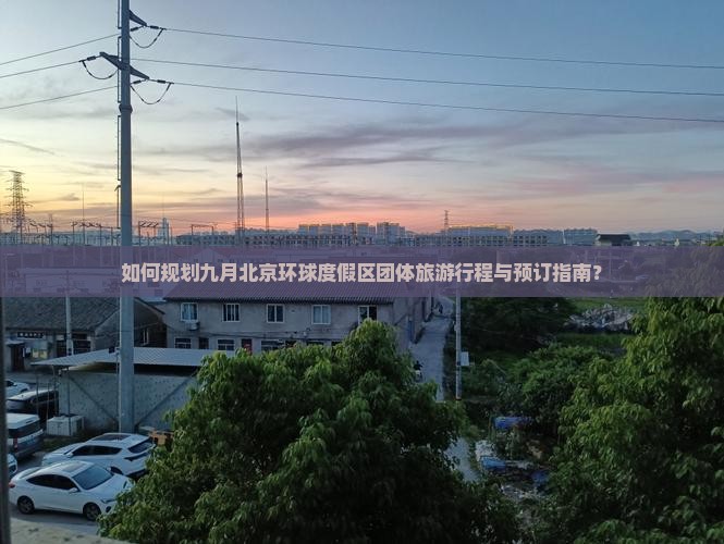 九月到北京环球度假区团体旅游