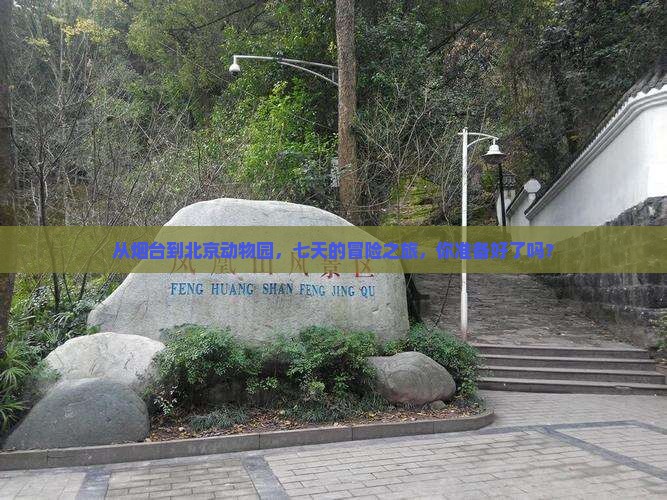 烟台到北京动物园七日游