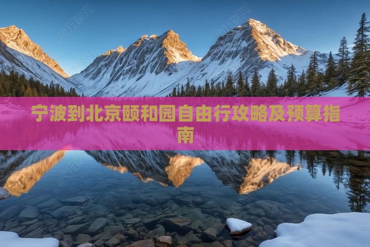 宁波到北京颐和园自由行