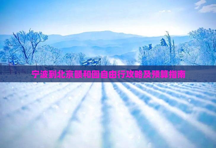 宁波到北京颐和园自由行