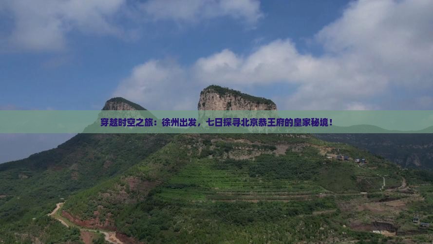 徐州去北京恭王府七日游