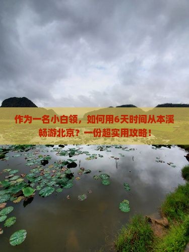 本溪到北京六日游