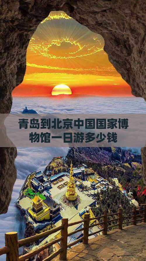 青岛到北京中国国家博物馆一日游