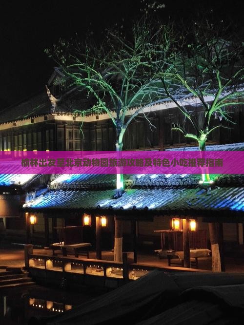 榆林去北京动物园旅游小吃