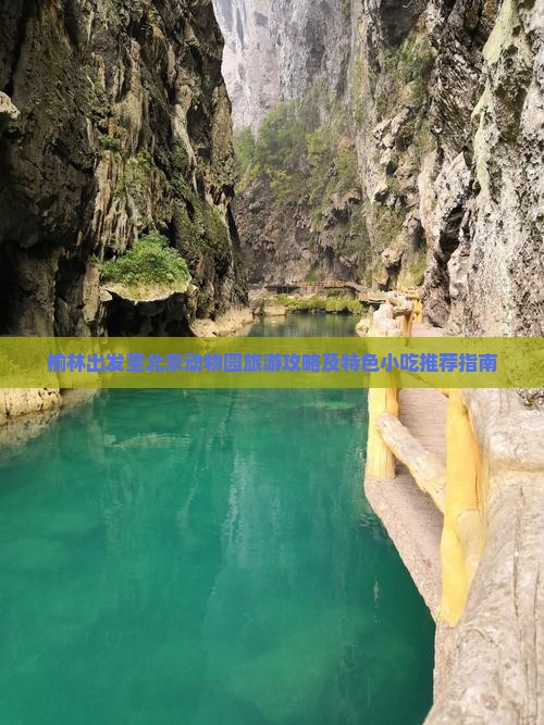 榆林去北京动物园旅游小吃