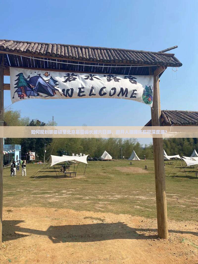景德镇去北京慕田峪长城六日游