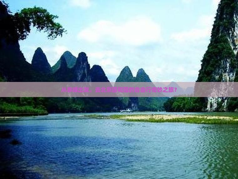 赤峰到北京颐和园自由行