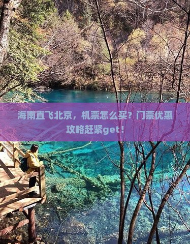 海南省直辖到北京门票