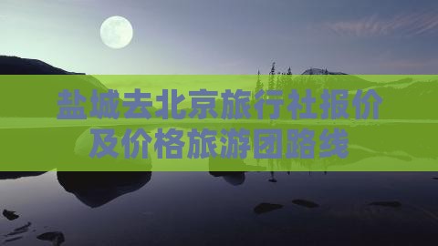 盐城去北京旅行社