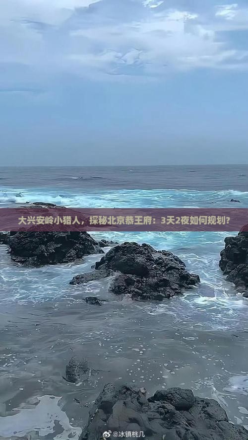 大兴安岭到北京恭王府个人游