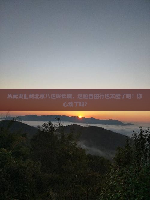 武夷山去北京八达岭长城自由行